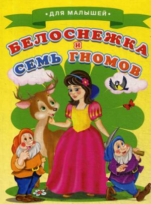 Белоснежка и семь гномов (Для малышей)
