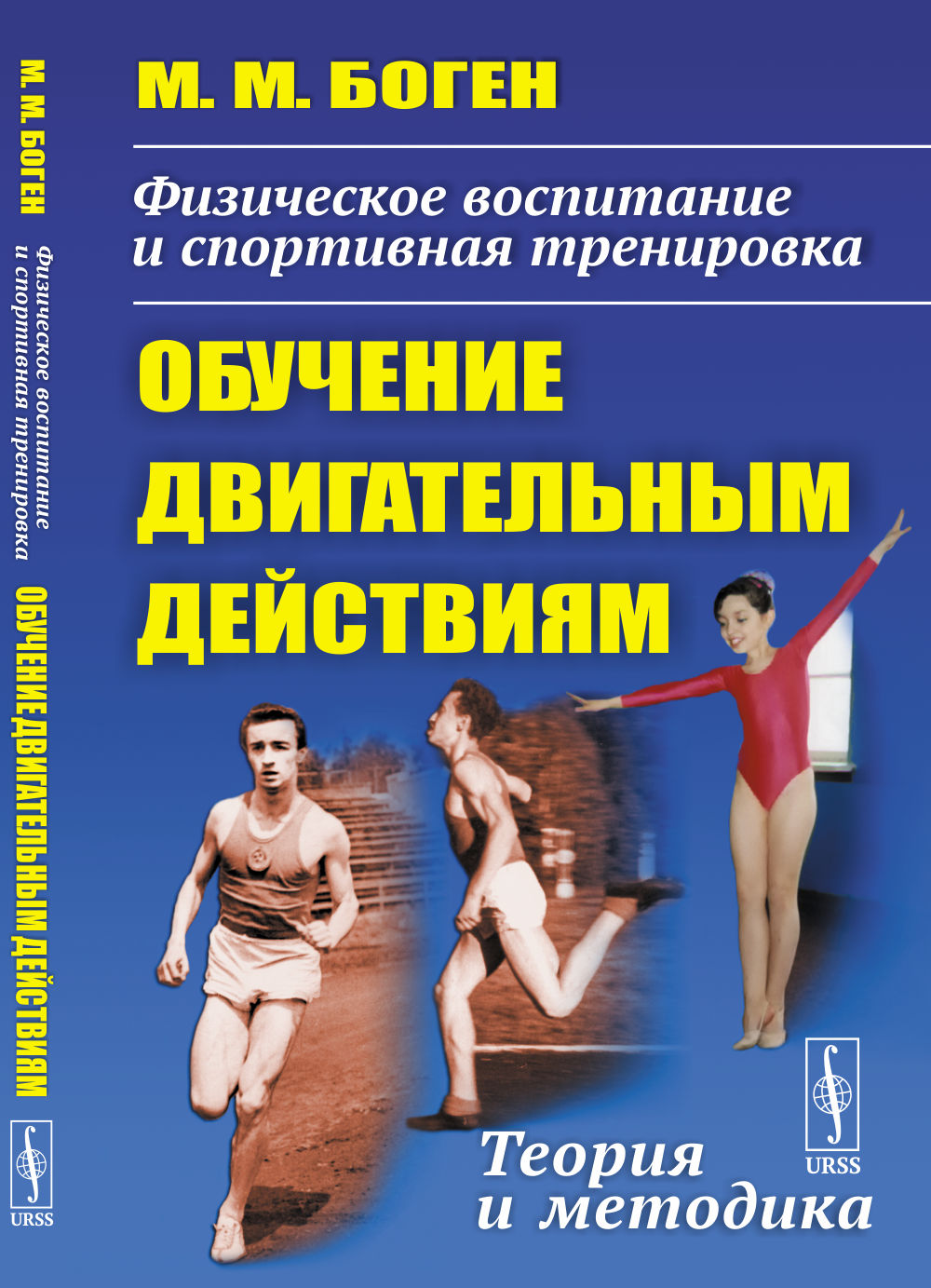 Физическое воспитание и спортивная тренировка: обучение двигательным действиям: Теория и методика