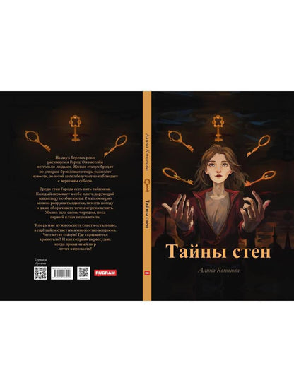 Тайны стен