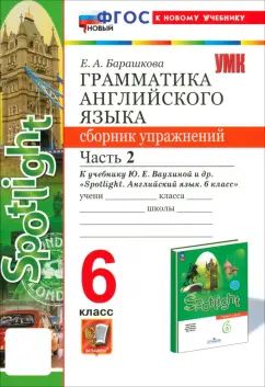 Барашкова. УМК.032н Грамматика английского языка 6кл. Сборник упражнений к SPOTLIGHT. Ч.2. Vaulina. ФГОС НОВЫЙ (к новому учебнику)