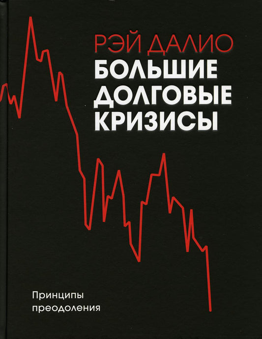 Большие долговые кризисы. Принципы преодоления