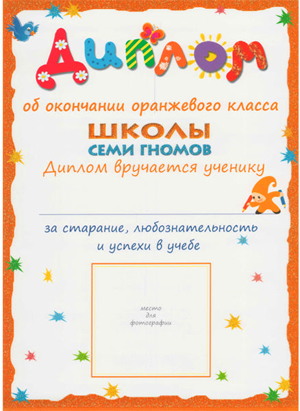 Школа Семи Гномов 5-6 лет. Полный годовой курс (12 книг с играми и наклейками).