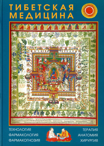 Médecine tibétaine : technologie, pharmacologie, pharmacologie, thérapie, anatomie, hirurgie