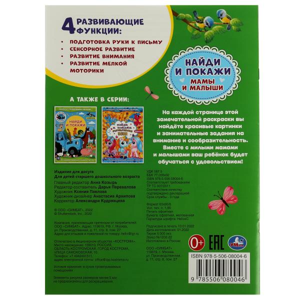 Mamans et petites filles. Раскраска с развивающими заданиями. Найди и покажи. 214х290мм 16стр. Умка в кор.50шт