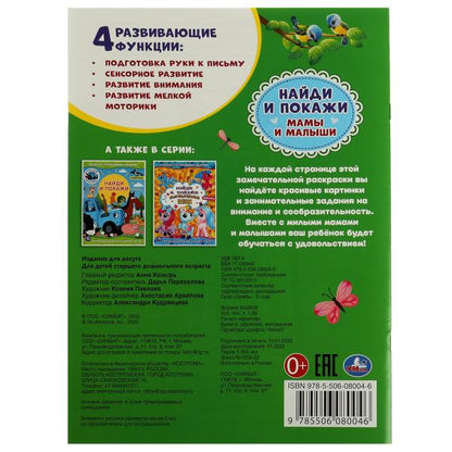 Mamans et petites filles. Раскраска с развивающими заданиями. Найди и покажи. 214х290мм 16стр. Умка в кор.50шт