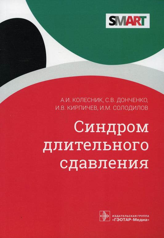 Синдром длительного сдавления / А. И. Колесник, С. В. Донченко, И. В. Кирпичев, И. M. Soldats. — Москва : ГЭОТАР-Медиа, 2021. —112 с. — (Серия SMART).