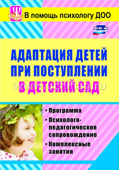 Адаптация детей при поступлении в детский сад