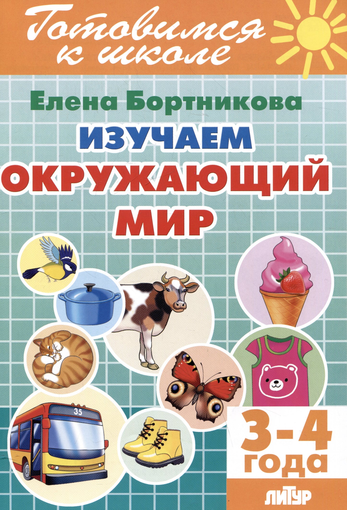 Изучаем окружающий мир (pour les enfants de 3 à 4 lettres); Изучаем окружающий мир (pour les enfants de 3 à 4 ans)