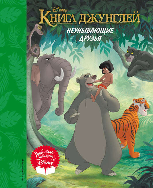 Книга джунглей. Неунывающие друзья. Livre pour la maison (avec illustrations classiques)