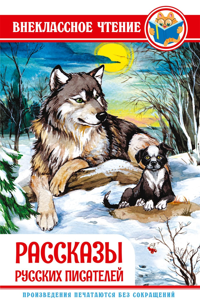 ВНЕКЛАССНОЕ ЧТЕНИЕ. РАССКАЗЫ РУССКИХ ПИСАТЕЛЕЙ