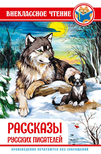 ВНЕКЛАССНОЕ ЧТЕНИЕ. РАССКАЗЫ РУССКИХ ПИСАТЕЛЕЙ