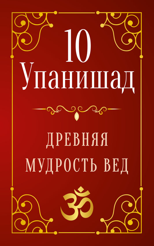 10 Упанишад. Древняя мудрость вед