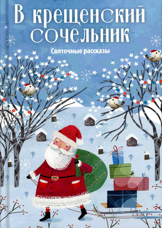 РипА.Классик.В крещенский сочельник.Святочн.расск.