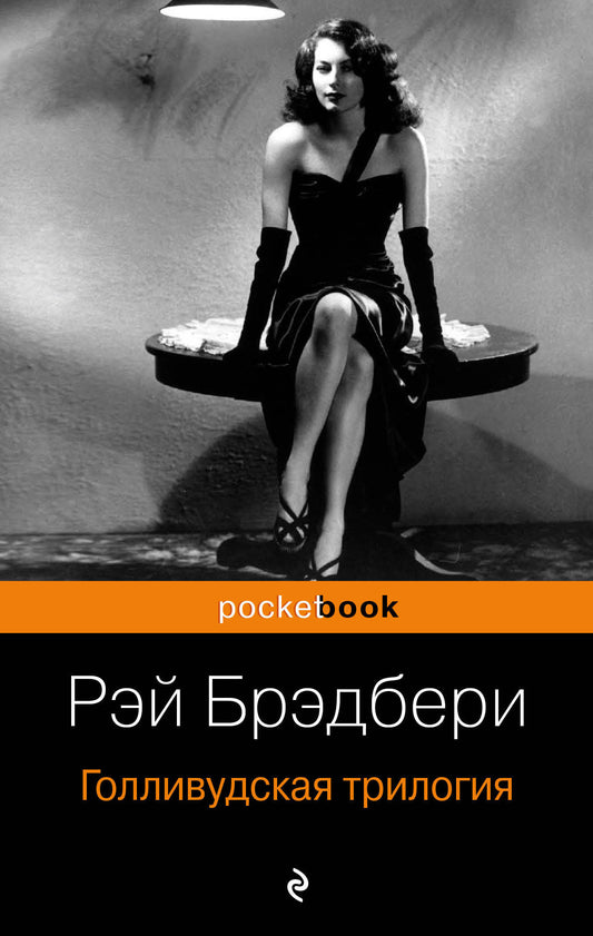 Голливудская трилогия (комплект из 3 книг: Смерть - дело одинокое, Кладбище для безумцев. Еще одна повесть о двух городах и Давайте все убьем Констанцию)