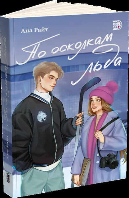 По осколкам льда: роман