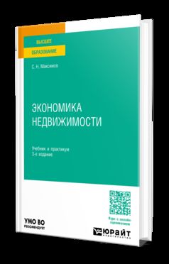 ЭКОНОМИКА НЕДВИЖИМОСТИ 3-е изд., пер. и доп. Учебник и практикум для вузов