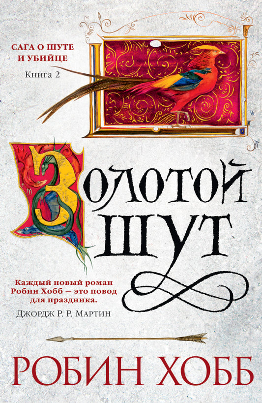 Сага о Шуте и Убийце. Книга 2. Zoloto шут