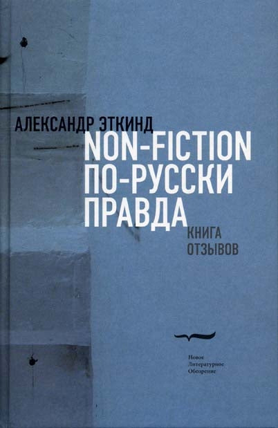 Нонфикшн по-русски правда. Книга отзывов