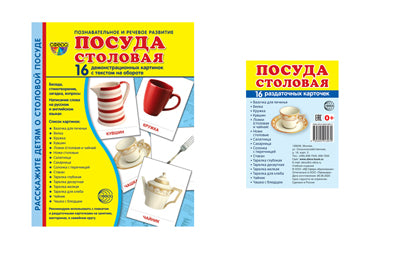 *Complexe. Дем. cartes СУПЕР Посуда столовая (2 formats: 173х220 et 63х87) / ВБ