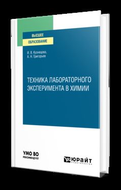 ТЕХНИКА ЛАБОРАТОРНОГО ЭКСПЕРИМЕНТА В ХИМИИ. Учебное пособие для вузов