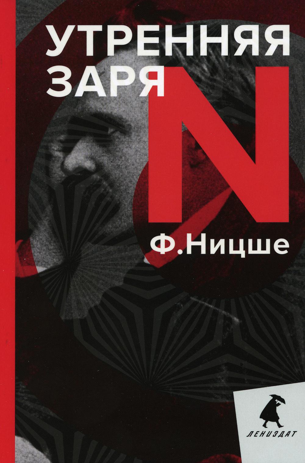 РипА.ЛениздатКл.Ницше.Утренняя заря