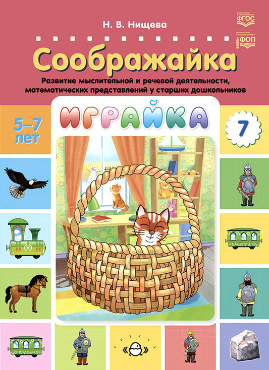 Jeu. Выпуск 7. Соображайка. Развитие мыслительной и речевой деятельности, математических представлений у старших дошкольников. 5-7 livres. FOG.