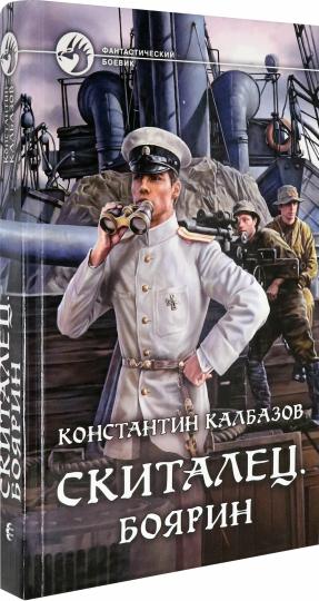Скиталец. Боярин: roman fantastique