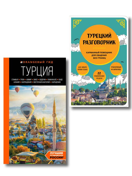 Путешествие по Турции. Комплект из 2-х книг