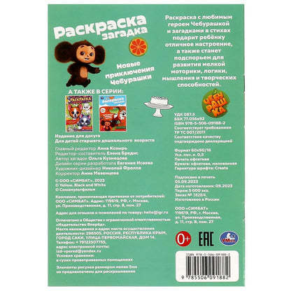 Новые приключения Чебурашки. Раскраска-загадка. 140х200 мм. Скрепка. 16 стр. Умка в кор.50шт