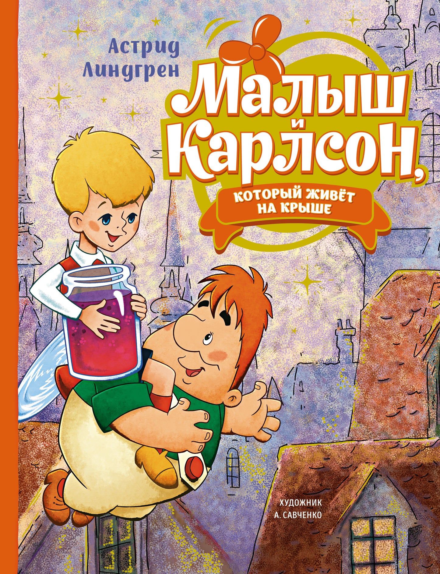 Малыш и Карлсон, который живёт на крыше (илл. А. Савченко)