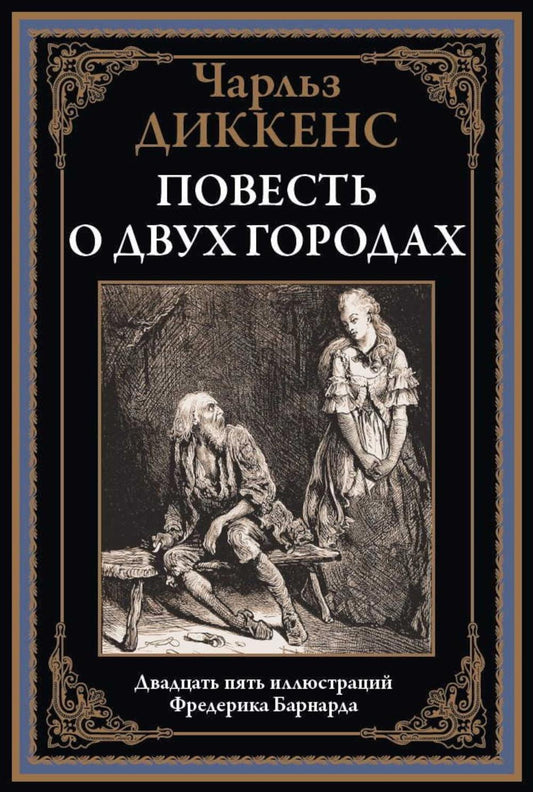 Повесть о двух городах БМЛ