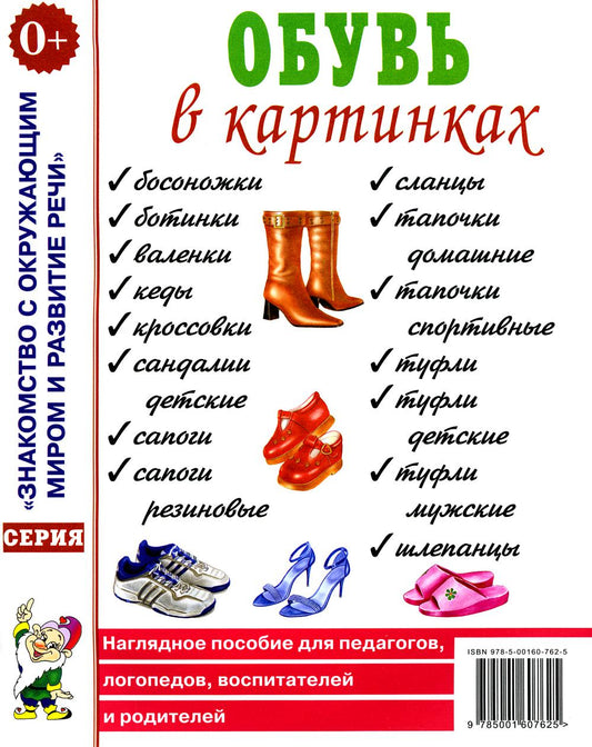 Обувь в картинках. Наглядное пособие для педагогов, логопедов, воспитателей и родителей. А4
