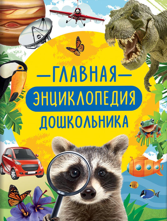 Главная энциклопедия дошкольника