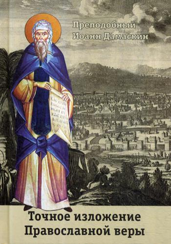 Точное изложение Православной веры