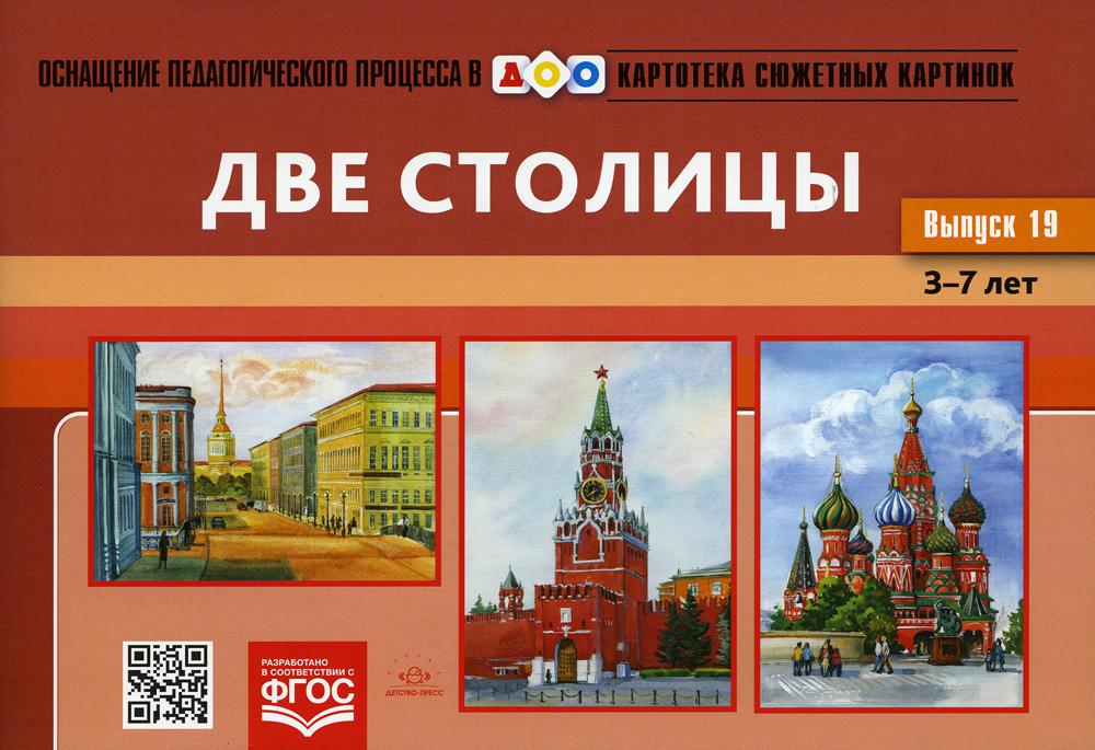 Картотека сюжетных картинок. Выпуск 19. Две столицы. 3-7 лет.(Новый формат) ФОП ДО. ФГОС ДО. Наглядный дидактический материал.