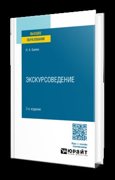 ЭКСКУРСОВЕДЕНИЕ 3-е изд., пер. и доп. Учебное пособие для вузов