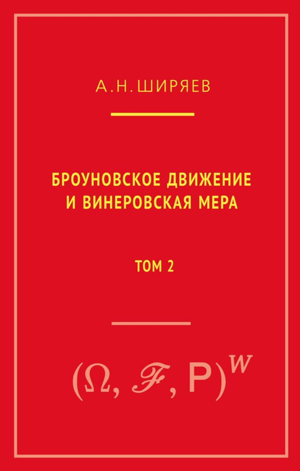 Броуновское движение и винеровская мера. Т. 2