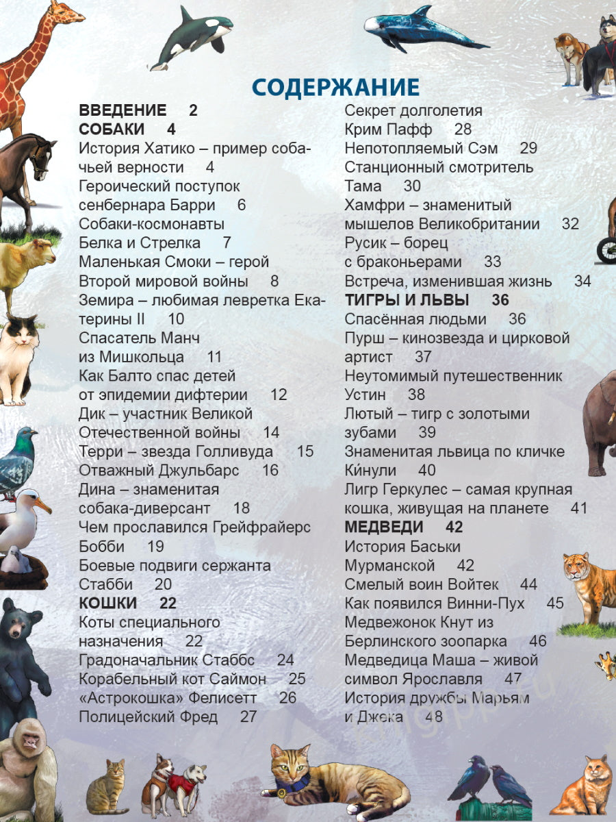 ЭНЦИКЛОПЕДИЯ. ХОЧУ ЗНАТЬ. ЗНАМЕНИТЫЕ ЖИВОТНЫЕ