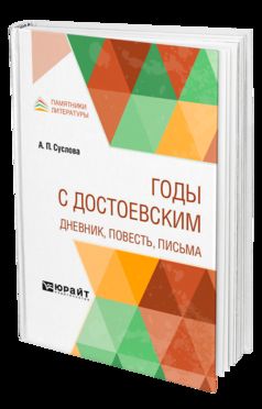ГОДЫ С ДОСТОЕВСКИМ. ДНЕВНИК, ПОВЕСТЬ, ПИСЬМА