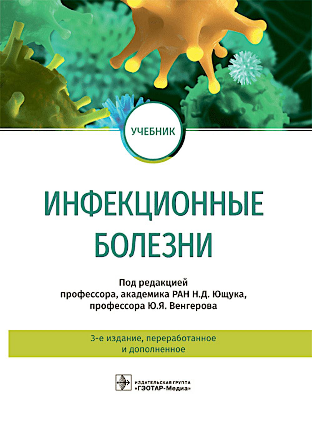Инфекционные болезни : учебник. — 3-е изд., перераб. и доп. (31.05.01 «Лечебное дело» и 32.05.01 «Медико-профилактическое дело» по дисциплине «Инфекционные болезни»)