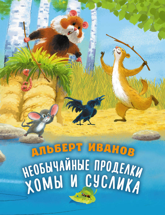 Необычайные проделки Хомы и Суслика