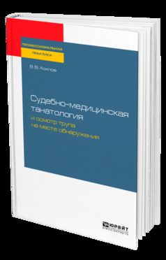 Судебно-медицинская танатология и осмотр трупа на месте обнаружения. Практическое пособие