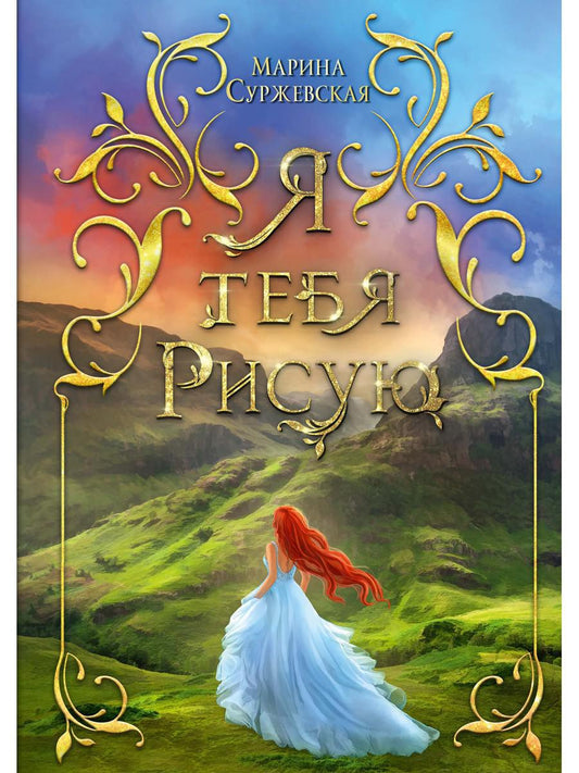 Рип.Суржевская Я тебя рисую(фант)