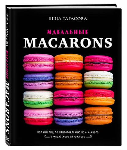 Идеальные macarons
