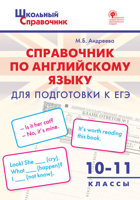 ШСп Справочник по английскому языку для подготовки к ЕГЭ. 10–11 кл (Изд-во ВАКО)