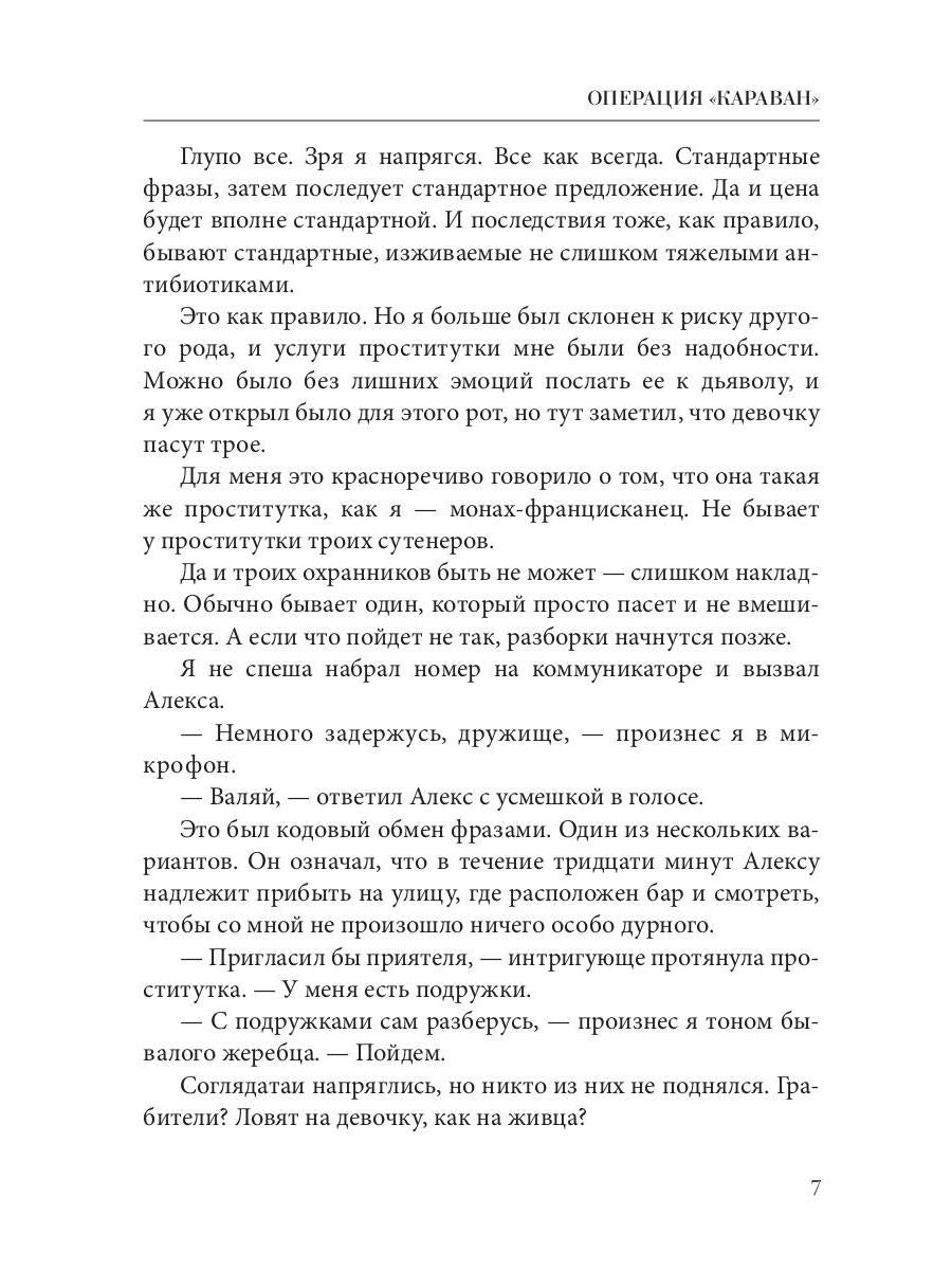Opération "Караван". Правила подводной охоты. Кн. 4