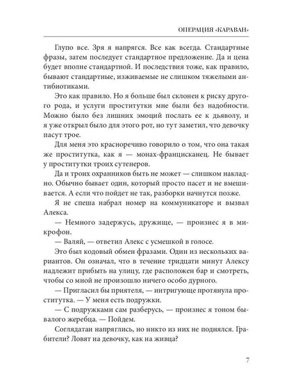Opération "Караван". Правила подводной охоты. Кн. 4