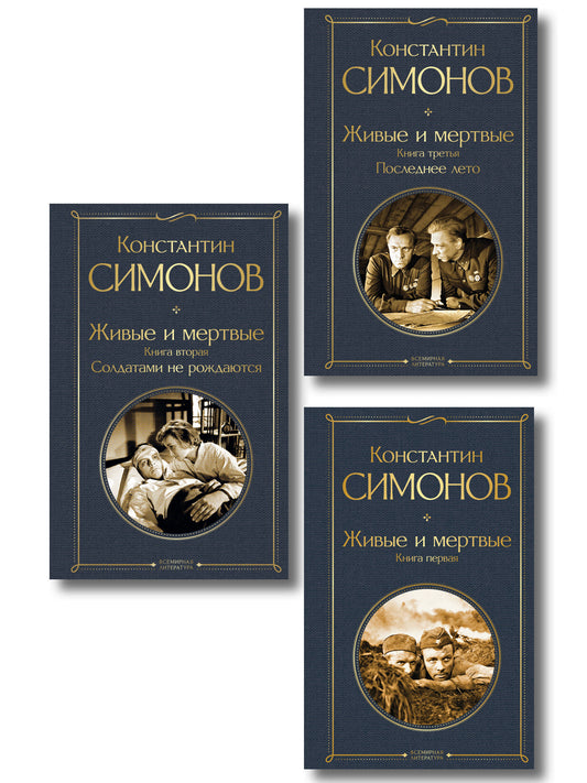 Живые и мертвые. Вся трилогия (комплект из 3 книг: "Живые и мертвые", "Солдатами не рождаются", "Последнее лето")