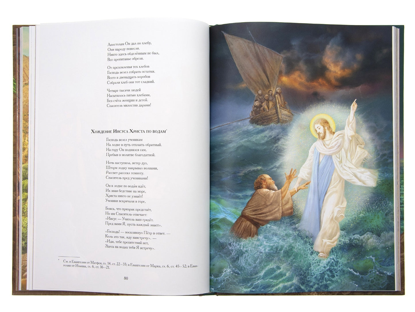 Евангельские истории: в стихах. 2-е изд., испр.и доп