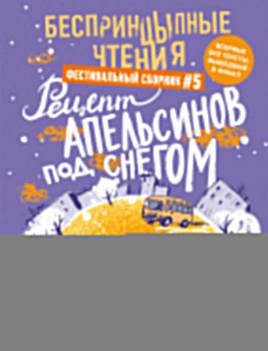 БеспринцЫпные чтения. Рецепт апельсинов под снегом